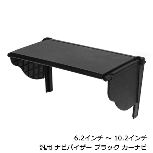 ナビバイザー カーナビ 6.2インチ 〜 10.2インチ 対応 汎用 日差しカット ブラック 車載 モニター 日よけ オーディオ サンバイザー