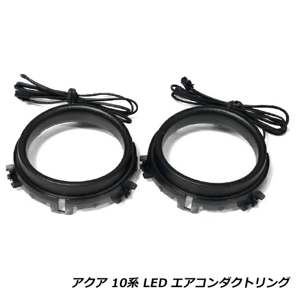 LED エアコン ダクト リング トヨタ アクア AQUA NHP10 10系 AC 吹き出し口 イルミ ネーション リング ブルー 青 2個セット