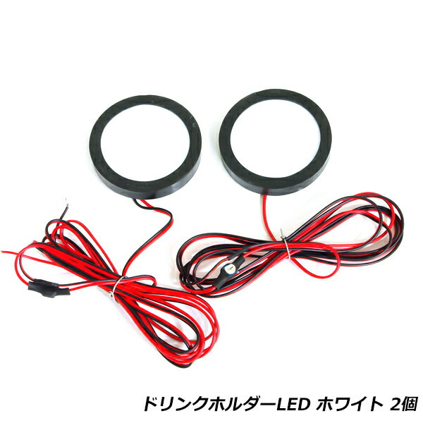 乐天商城 - プリウスα 40系 カップホルダー ドリンクホルダー LED イルミネーション 内装 ルームランプ プリウスアルファ 40 ホワイト 白 2個 セット