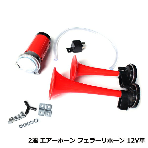 2連 エアーホーン レッド 赤 フェラーリ音 フェラーリホーン 12V クラクション 汎用 外車 スポーツカー ヤンキーホーン