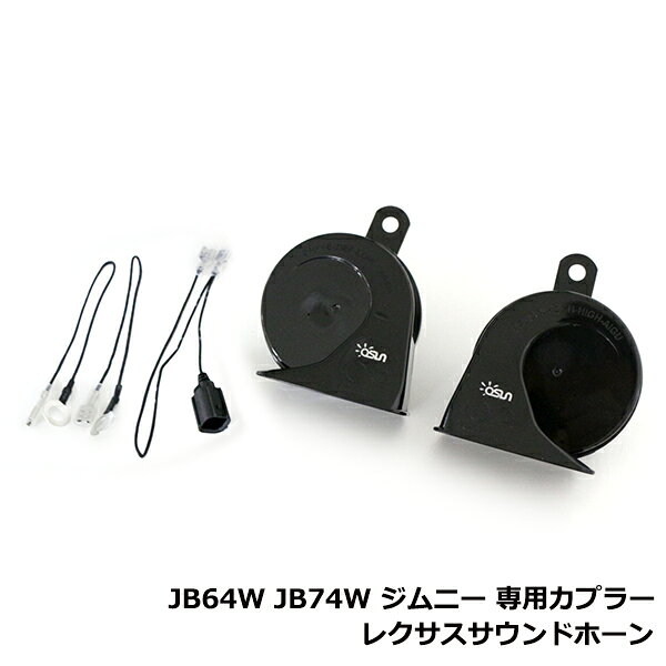 スズキ ジムニー ジムニーシエラ JB64W JB74W 12V レクサスサウンドホーン 左右 2個 セット 専用カプラー クラクション ホーン サウンド