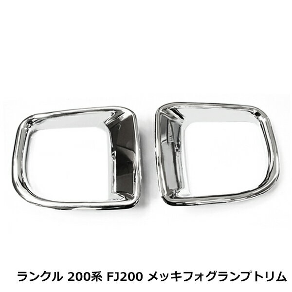 トヨタ ランドクルーザー ランクル 200系 FJ 200 後期 2011年12月～ 純正タイプバンパー用 クローム メッキ フォグランプ カバー トリム