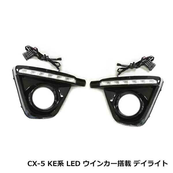 マツダ CX-5 CX 5 KE 系 LED ウインカー デイライト 付き フォグランプ カバー KE2AW KE2FW KEEAW KEEFW KE5AW KE5FW
