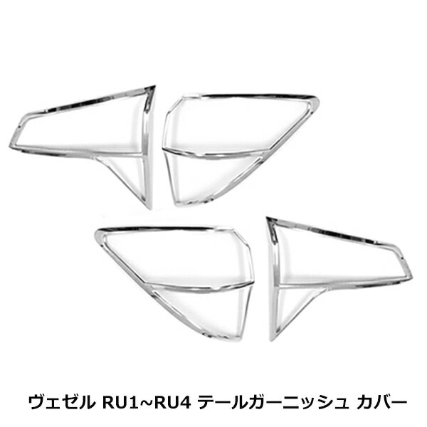 ホンダ ヴェゼル VEZEL RU1 RU2 RU3 RU4 メッキ テールランプ ガーニッシュ カバー 外装 エアロ リア カスタム テール ライト フレーム