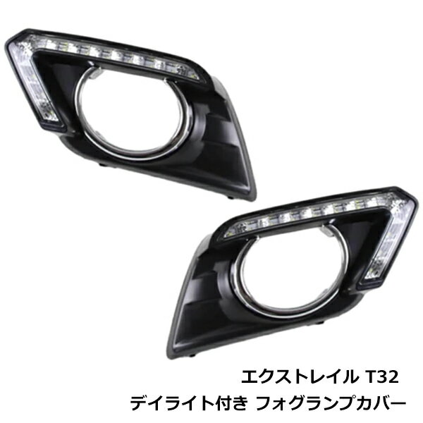 日産 エクストレイル X-Trail T32 前期 フォグランプ カバー 純正同形状 デイライト ウインカー キット フロント フォグ ライト 外装