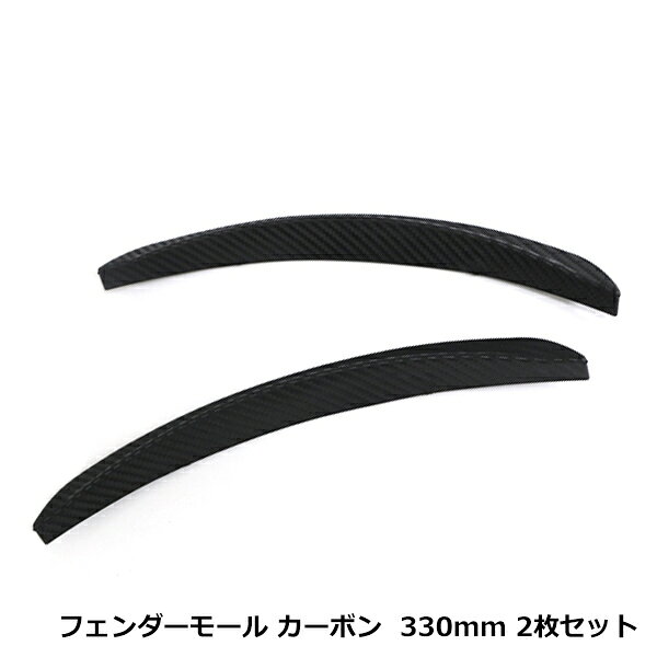 33cm 2本 セット フェンダーモール カーボン柄 330mm オーバー フェンダー アーチ モー ...