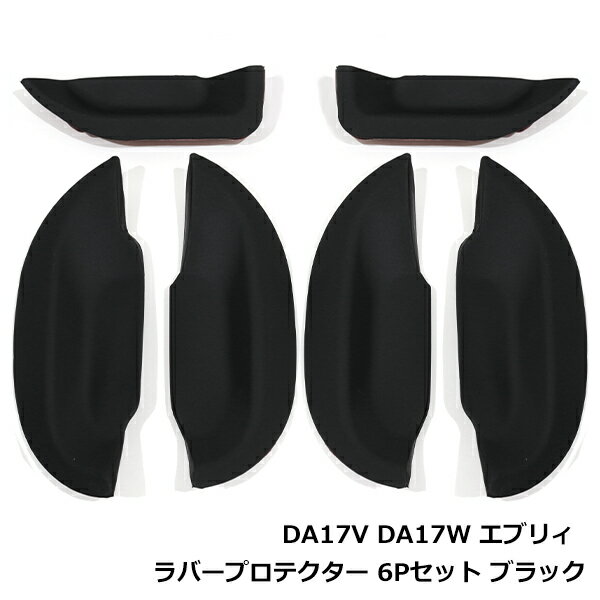 エブリイ DA17V DA17W ドア ハンドル ラバー プロテクター 6P セット ドアノブ アンダー カバー ガード 傷防止 エブリー ブラック 黒