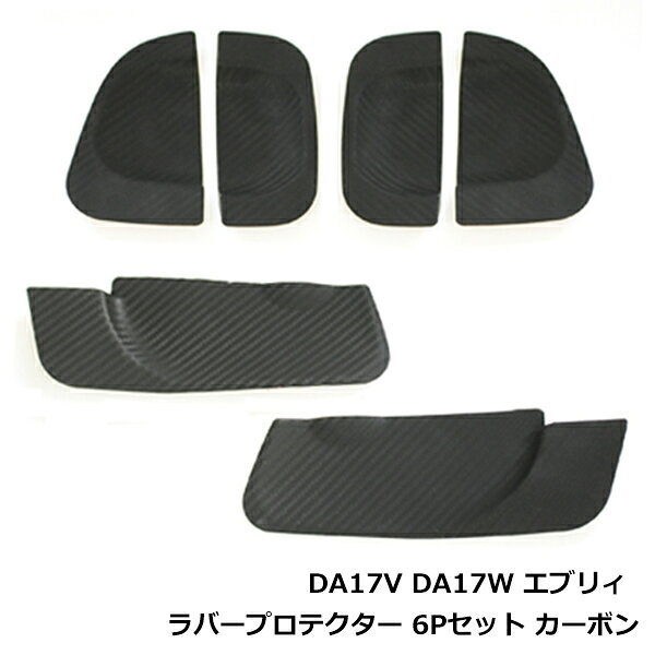 エブリイ DA17V DA17W ドア ハンドル ラバー プロテクター 6P セット ドアノブ アンダー カバー ガード 傷防止 エブリー カーボン