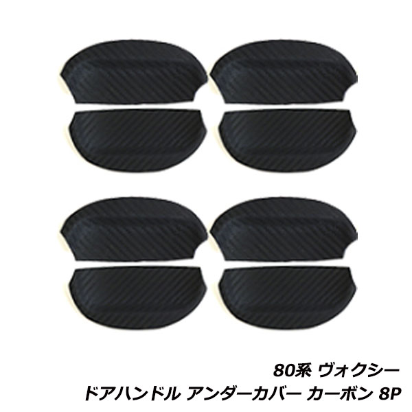 ヴォクシー VOXY ノア NOAH エスクァイア ESQUIRE 80系 80 ドア ハンドル ラバー プロテクター 8P ドアノブ アンダー ガード カーボン調