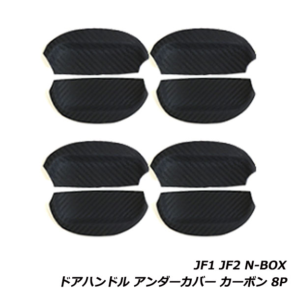 N-BOX N BOX カスタム JF1 JF2 前期 ドア ハンドル ラバー プロテクター 8P セット ドアノブ アンダー カバー ガード 傷防止 カーボン調