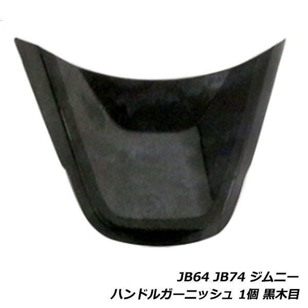 ジムニー ジムニーシエラ JB64W JB74W ハンドル ガーニッシュ ステアリング アンダー カバー インパネ パネル 内装 ウッド調 黒木目 1個