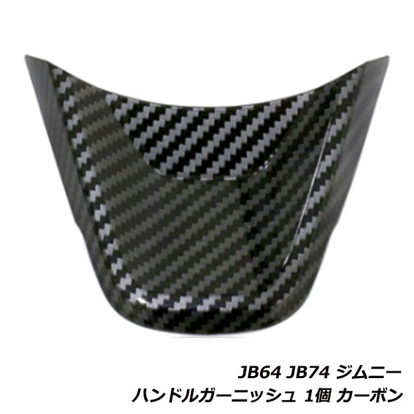 ジムニー ジムニーシエラ JB64W JB74W ハンドル ガーニッシュ ステアリング アンダー カバー インパネ パネル 内装 カーボン調 1個