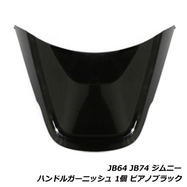 ジムニー ジムニーシエラ JB64W JB74W ハンドル ガーニッシュ ステアリング アンダー カバー インパネ パネル 内装 ピアノブラック 黒 1個