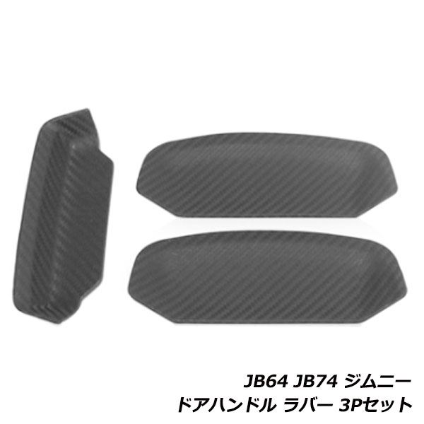ジムニー ジムニーシエラ JB64 JB74 ドア ハンドル ラバー プロテクター 3P セット ドアノブ アンダー カバー ガード 傷防止 ブラック 黒