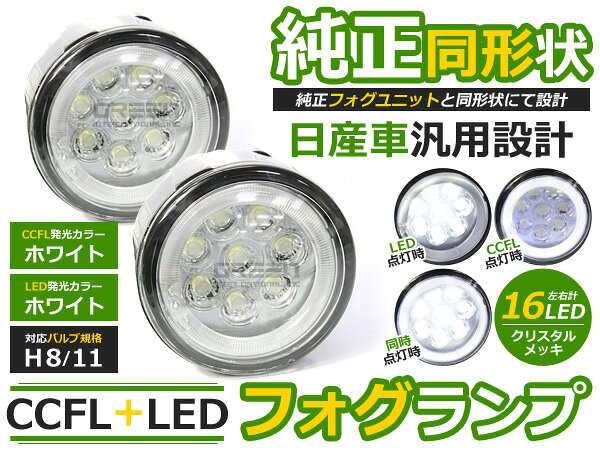 純正交換式 イカリング LED フォグランプ プラウディア Y51 ホワイト 白 H8/H11 三菱 ガラスレンズ CCFL 2個 セット