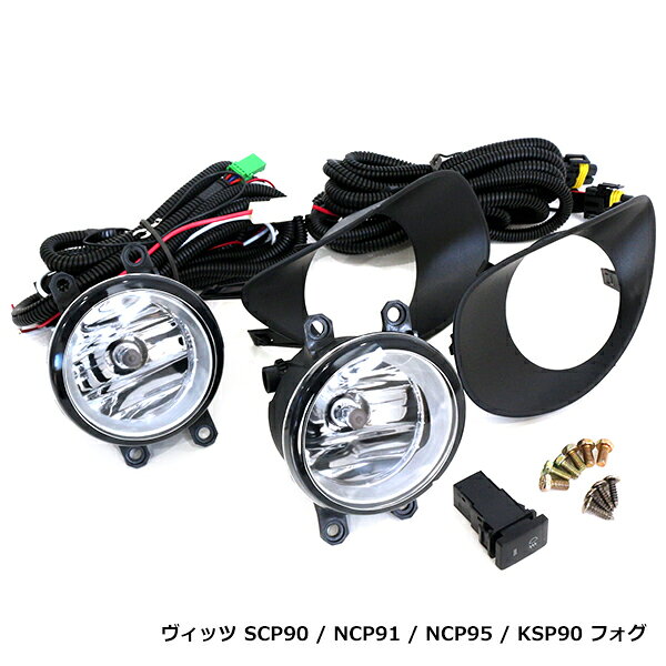 トヨタ ヴィッツ 90 SCP90 NCP91 NCP95 KSP90 前期 フォグランプ フル キット フォグ カバー ON/OFF リレースイッチ 付き 2個 セット