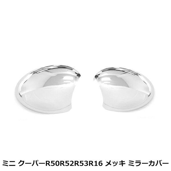 メッキ ドアミラーカバー BMW BM MINI ミニ クーパー R50 R52 R53 R16 2001年〜2006年 サイド ドア ミラー 左右 2個 セット ガーニッシュ