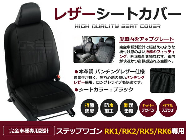ステップワゴン RK1 RK2 RK5 RK6 8人 シートカバー ブラック 一台分 フルセット H21/10～H24/4 内装 PVC レザー 座席 純正交換用