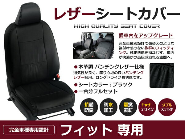 フィット GE8 GE9 5人 シートカバー ブラック パンチング 一台分 フルセット H22/10～H24/5 内装 PVC レザー 座席 純正交換用