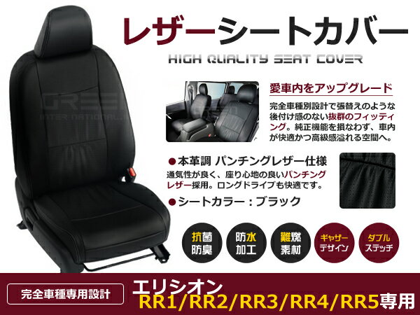 エリシオン RR1 RR2 RR3 RR4 RR5 7人 シートカバー ブラック 一台分 フルセット H19/1〜H22/11 内装 PVC レザー 座席 純正交換用