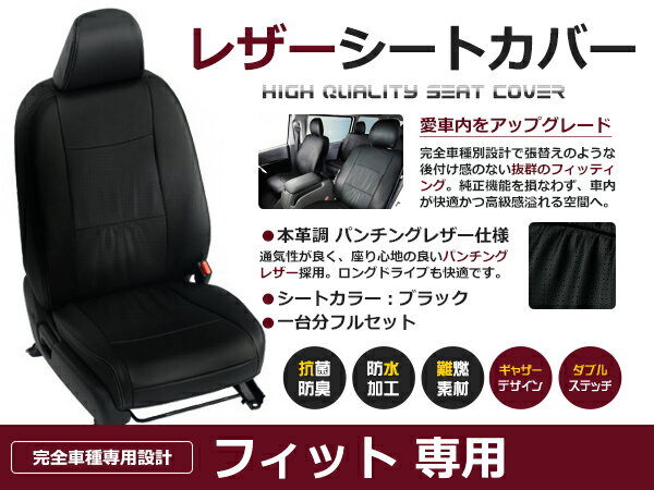 フィット GE6 GE7 GE8 5人 シートカバー ブラック パンチング 一台分 フルセット H24/6～H25/8 内装 PVC レザー 座席 純正交換用