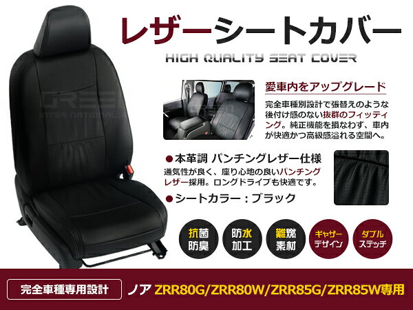 ノア ZRR80G / ZRR80W / ZRR85G / ZRR85W 7人 シートカバー ブラック パンチング 一台分 フルセット H29/7〜R3/12 内装 PVC レザー 座席