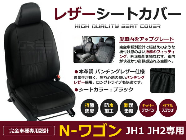N-WGN N WGN Nワゴン JH1 JH2 4人 シートカバー ブラック パンチング 一台分 フルセット H25/11～R1/6 内装 PVC レザー 座席 純正交換用