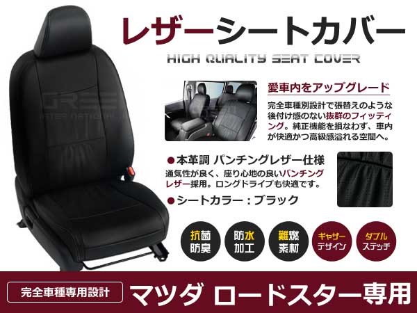 ロードスター NA1 NA系 前期 2人 シートカバー ブラック 一台分 フルセット 1989年(H1)〜1997年(H9） 内装 PVC レザー 座席 純正交換用