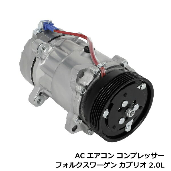 アウディ A3 S3 8LAGN 8LAGU 8LAMKF 8LAP 8LAQAF 8LAUQ エアコンコンプレッサー AC コンプレッサー 1J0-820-803A 1J0820803A コア返却不要
