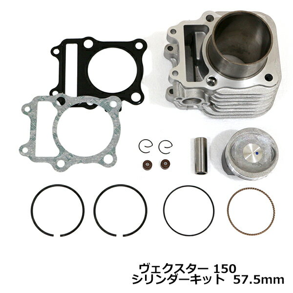 SUZUKI スズキ ヴェクスター 150 ベクスター vecstar シリンダー キット ボア径 57.5mm セット バイク ピストン ガスケット バルブシール