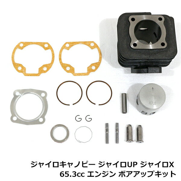 HONDA ホンダ ジャイロX ジャイロ UP アップ TD01 TA01 ボアアップキット 65.3cc TD02 排気量アップ シリンダー ボア径 拡大 拡張