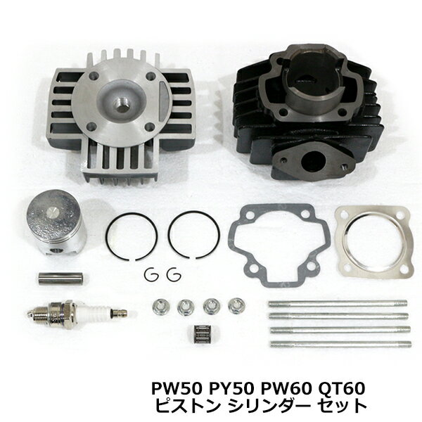 乐天商城 - YAMAHA ヤマハ PW50 シリンダー ピストン ヘッド セット バイク 交換 補修 エンジン パーツ 社外品 オーバーホールキット