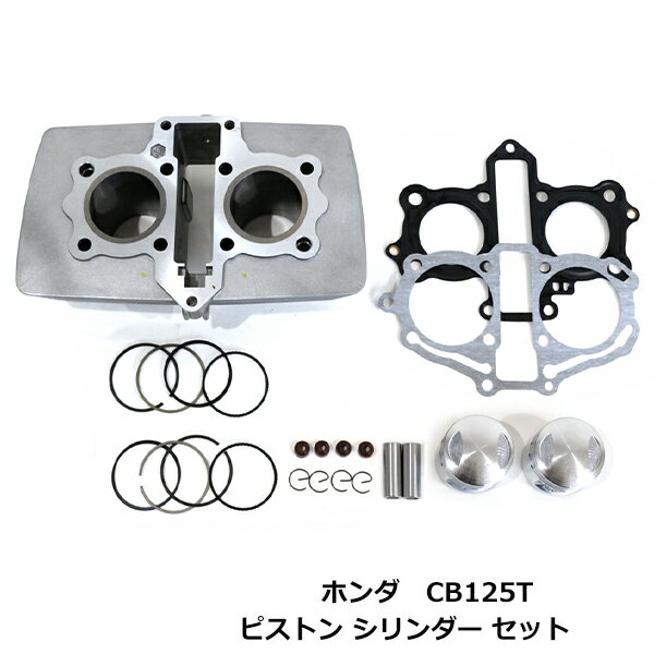 HONDA ホンダ CB125T ノーマル ボア シリンダー キット 124cc 44mm ノーマルサイズ ピストン リング ガスケット セット バイク