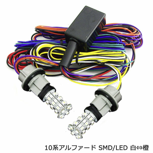 LED ウインカーポジション キット T20 ツインカラー ホワイト × アンバー 切替 2個セット 汎用 ポジション化 アルファード10系