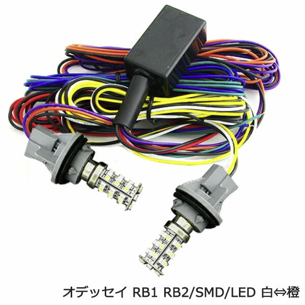 乐天商城 - LED ウインカーポジション キット ツインカラー ホワイト × アンバー 切替 2個セット 汎用 ポジション化 オデッセイ RB1 RB2