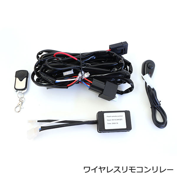 汎用 ワイヤレスリモコン 付き リレーハーネス ON/OFF LED スイッチ フォグ 配線 フォグランプ 遠隔 無線 ワークライト 12V ワイヤレス