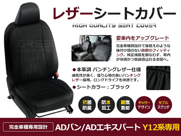 ADバン/ADエキスパート Y12 2人 シートカバー ブラック 一台分 フルセット H19/1〜H24/4 内装 PVC レザー 座席 純正交換用