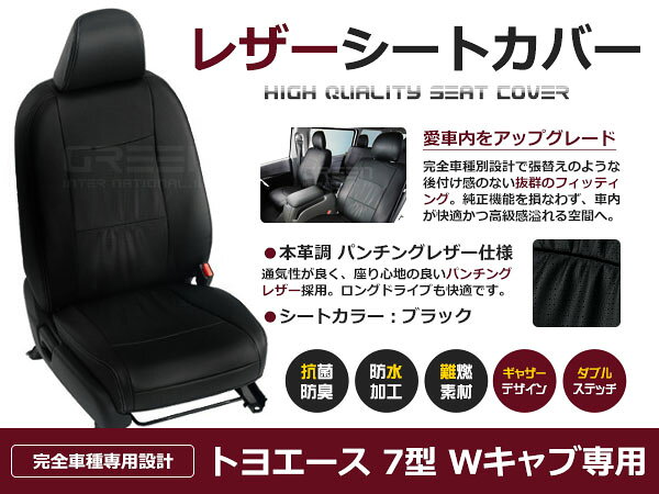 トヨエース 7型 ダブルキャブ Wキャブ 6人 シートカバー ブラック パンチング 一台分 フルセット H11/9〜H23/6 内装 PVC レザー 座席
