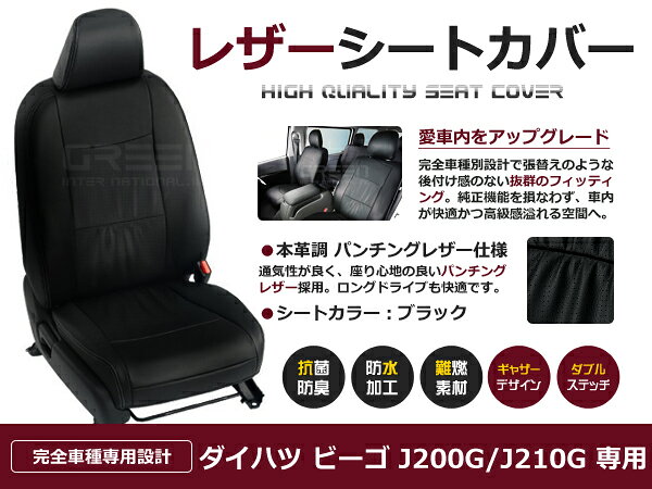 ビーゴ J200G J210G 5人 シートカバー ブラック パンチング 一台分 フルセット H18/1〜H24/4 内装 PVC レザー 座席 純正交換用