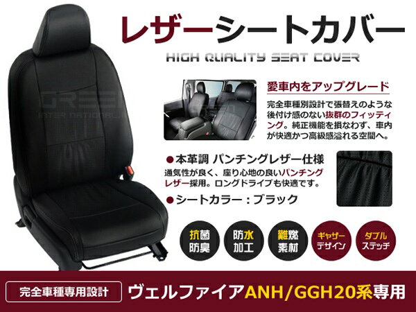 &nbsp;商 品 説 明熱に強い難燃素材を採用しておりますのでタバコの焦げ付き等も安心！大切な愛車をお守り致します。さらに、PVCレザーを採用することにより、座り心地は抜群！高級車のような車内を演出します！&nbsp;商 品 情 報■参考適合車種■・メーカー：トヨタ・車種：ヴェルファイア ヴェルファイヤ・型式：ANH20 GGH20系・型タイプ：前期 後期・年式：H20/5〜H27/1・カラー：ブラック パンチング・定員：7・適合可能：3.5V　/　2.4V(運転席パワーシート/助手席オットマン付き/2列目リラックスキャプテンシート車)・確認事項/注意事項：1/2/3列目アームレスト穴あけ加工要・適合不可：福祉車輌◆セット内容：1セット&nbsp;送料について送料：送料無料 (沖縄・離島・一部地域は別途送料加算となります)&nbsp;注 意 事 項◆お客様都合による商品ページ未確認や商品加工後の返品・交換・キャンセルは一切行えません。◆メーカー発注商品や姉妹店舗との共有在庫商品の場合、商品により納期にお時間を頂く場合やご注文のタイミングによって欠品となる可能性が御座います。お急ぎの方は事前に納期確認のご連絡を下さい。◆交換等での工賃や車両の損害などはいかなる場合も保証対象外となります。◆必ず加工/取り付け前に動作確認をして下さい。取付・加工後・脱着工賃・取付時の不備・過失傷害・水漏れ等は保証致しかねます。◆お客様御自身での取付作業によるいかなる損害も責任を負いかねますのでご了承ください。◆付属品以外を利用しての取付けは自己責任で行って下さい。◆お車によっては加工が必要な場合がございます。◆保証期間は商品発送日から7日間の初期不良のみです。お荷物送り状が保証書の代わりとなります。◆当店はお取り付けに関するサポートは行なっておりません。技術ある整備工場にてお取付ください。◆モニターの環境によっては実際の商品と色見などが違う場合が御座います。◆商品仕様が予告なく変更される場合が御座います。◆輸入商品の場合は、すれ・傷等がある場合が御座います。◆海外製商品の場合は、必要に応じてコーキング処理を追加してください。◆社外品の場合、純正品では御座いませんので完全一致にはなりません。◆説明書は付属いたしません。◆車種対応については、グレードや年式によって適合が異なる場合がある為、必ずご購入前に現車にて形状・スペース・サイズのご確認の上、最終的な判断はお客様でお願いします。◆商品が到着しましたら、必ず商品内容をご確認ください。予めご了承下さい。・専用品では御座いますが純正品では御座いませんので、装着部分の形と完全一致形状とはなりません。・年式/グレード/型式が一致しましても、新車時のお車登録日により適合しない車種が御座います。・※適合情報はH28/7現在のデータとなります。時期により、マイナーチェンジ、モデルチェンジにより仕様が変更される場合が御座います。ご購入時にご不明な点が御座いましたら、お問合せ下さい。
