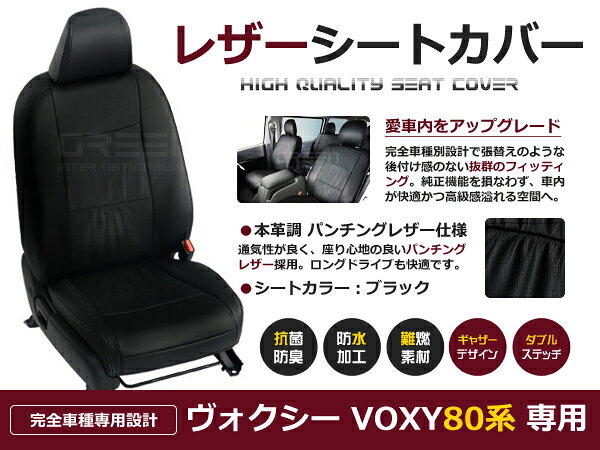 ヴォクシー VOXY ボクシー ZRR80系 ZRR85 ZWR80 8人 シートカバー ブラック パンチング 一台分 フルセット H26/1～H29/6 新型 内装 PVC