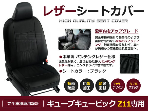 キューブキュービック Z11 7人 シートカバー ブラック 一台分 フルセット H15/9～H20/11 内装 PVC レザー 座席 純正交換用