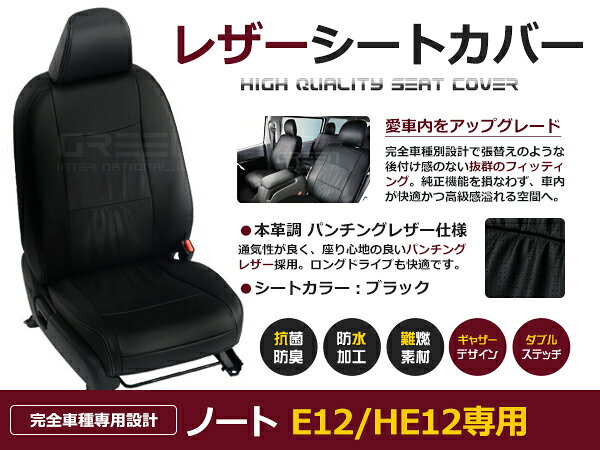 ノート E12 / HE12 5人 シートカバー ブラック パンチング 一台分 フルセット H24/9〜H28/10 内装 PVC レザー 座席 純正交換用