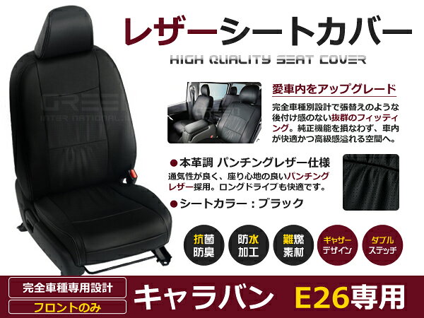 NV350キャラバン E26 5人 シートカバー ブラック パンチング 1列目のセット (運転席と助手席のみ) H24/6〜R4/4 内装 PVC レザー 座席