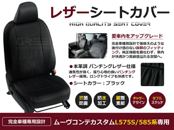 ムーヴコンテカスタム L575S L585系 4人 シートカバー ブラック パンチング 一台分 フルセット H20/8〜H24/4 内装 PVC レザー 座席