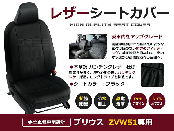 プリウス ZVW51 5人 シートカバー ブラック 一台分 フルセット H31/1〜R4/12 内装 PVC レザー 座席 純正交換用