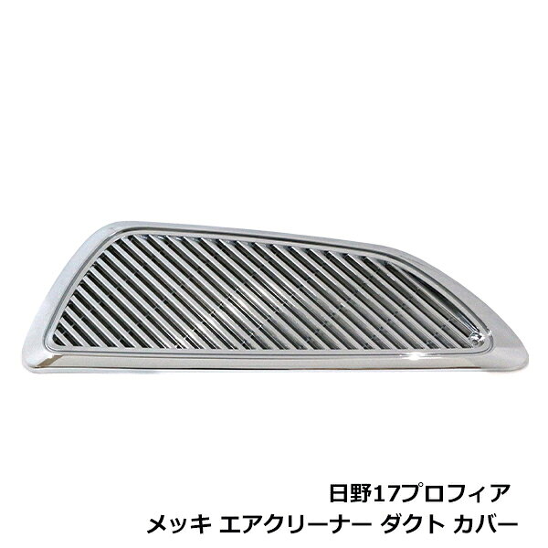 &nbsp;商 品 説 明メッキ エアクリーナー ダクト カバー フロントグリル取り付けに必要な部品は純正品から移植または別途ご用意してご使用ください。車両によっては加工が必要な場合がございますので専門業者での取付けをお願いします。・車種によっては、年式・車両型式・タイプが一致していても、特別仕様車等の条件により、記載されている情報と異なる場合がございますので、お客様にご判断の上ご購入下さい。新品・未使用品ですが輸入品になりますので多少の輸送傷等がある場合が御座います。&nbsp;商 品 情 報■参考適合車種■・メーカー：日野・車種：17プロフィア・年式：H29年5月〜ON・仕様：・品名：メッキ エアクリーナー ダクト カバー フロントグリル・カラータイプ：クロームメッキ&nbsp;送料について送料無料(北海道、沖縄、離島は＋1000円）&nbsp;注 意 事 項◆お客様都合による商品ページ未確認や商品加工後の返品・交換・キャンセルは一切行えません。◆メーカー発注商品や姉妹店舗との共有在庫商品の場合、商品により納期にお時間を頂く場合やご注文のタイミングによって欠品となる可能性が御座います。お急ぎの方は事前に納期確認のご連絡を下さい。◆交換等での工賃や車両の損害などはいかなる場合も保証対象外となります。◆必ず加工/取り付け前に動作確認をして下さい。取付・加工後・脱着工賃・取付時の不備・過失傷害・水漏れ等は保証致しかねます。◆お客様御自身での取付作業によるいかなる損害も責任を負いかねますのでご了承ください。◆付属品以外を利用しての取付けは自己責任で行って下さい。◆お車によっては加工が必要な場合がございます。◆保証期間は商品発送日から7日間の初期不良のみです。お荷物送り状が保証書の代わりとなります。◆当店はお取り付けに関するサポートは行なっておりません。技術ある整備工場にてお取付ください。◆モニターの環境によっては実際の商品と色見などが違う場合が御座います。◆商品仕様が予告なく変更される場合が御座います。◆輸入商品の場合は、すれ・傷等がある場合が御座います。◆海外製商品の場合は、必要に応じてコーキング処理を追加してください。◆社外品の場合、純正品では御座いませんので完全一致にはなりません。◆説明書は付属いたしません。◆車種対応については、グレードや年式によって適合が異なる場合がある為、必ずご購入前に現車にて形状・スペース・サイズのご確認の上、最終的な判断はお客様でお願いします。◆商品が到着しましたら、必ず商品内容をご確認ください。予めご了承下さい。