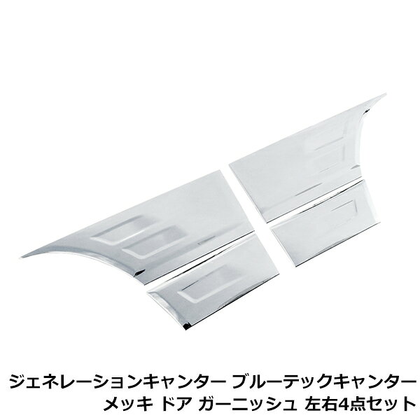 &nbsp;商 品 説 明メッキ ドアサイドガーニッシュ取り付けに必要な部品は純正品から移植または別途ご用意してご使用ください。車両によっては加工が必要な場合がございますので専門業者での取付けをお願いします。・車種によっては、年式・車両型式・タイプが一致していても、特別仕様車等の条件により、記載されている情報と異なる場合がございますので、お客様にご判断の上ご購入下さい。新品・未使用品ですが輸入品になりますので多少の輸送傷等がある場合が御座います。&nbsp;商 品 情 報■参考適合車種■・メーカー：三菱ふそう・車種：ジェネレーションキャンター ブルーテックキャンター・年式：H14.7〜H22.10(ジェネレーションキャンター 標準車) H22.11〜(ブルーテックキャンター 標準車)・備考：標準車・仕様：・品名：メッキ ドアサイドガーニッシュ・取付タイプ：貼付けタイプ・カラータイプ：クロームメッキ&nbsp;送料について送料：送料無料 (沖縄・離島・一部地域は別途送料加算となります)&nbsp;注 意 事 項◆お客様都合による商品ページ未確認や商品加工後の返品・交換・キャンセルは一切行えません。◆メーカー発注商品や姉妹店舗との共有在庫商品の場合、商品により納期にお時間を頂く場合やご注文のタイミングによって欠品となる可能性が御座います。お急ぎの方は事前に納期確認のご連絡を下さい。◆交換等での工賃や車両の損害などはいかなる場合も保証対象外となります。◆必ず加工/取り付け前に動作確認をして下さい。取付・加工後・脱着工賃・取付時の不備・過失傷害・水漏れ等は保証致しかねます。◆お客様御自身での取付作業によるいかなる損害も責任を負いかねますのでご了承ください。◆付属品以外を利用しての取付けは自己責任で行って下さい。◆お車によっては加工が必要な場合がございます。◆保証期間は商品発送日から7日間の初期不良のみです。お荷物送り状が保証書の代わりとなります。◆当店はお取り付けに関するサポートは行なっておりません。技術ある整備工場にてお取付ください。◆モニターの環境によっては実際の商品と色見などが違う場合が御座います。◆商品仕様が予告なく変更される場合が御座います。◆輸入商品の場合は、すれ・傷等がある場合が御座います。◆海外製商品の場合は、必要に応じてコーキング処理を追加してください。◆社外品の場合、純正品では御座いませんので完全一致にはなりません。◆説明書は付属いたしません。◆車種対応については、グレードや年式によって適合が異なる場合がある為、必ずご購入前に現車にて形状・スペース・サイズのご確認の上、最終的な判断はお客様でお願いします。◆商品が到着しましたら、必ず商品内容をご確認ください。予めご了承下さい。