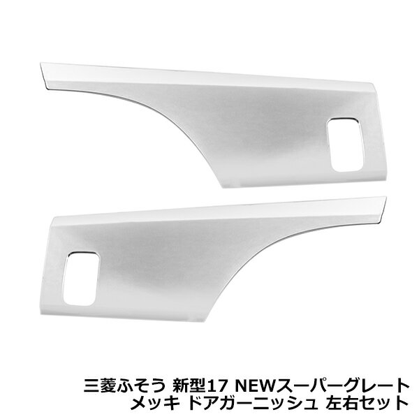 楽天市場】三菱ふそう スーパーグレート メッキドアガーニッシュの通販