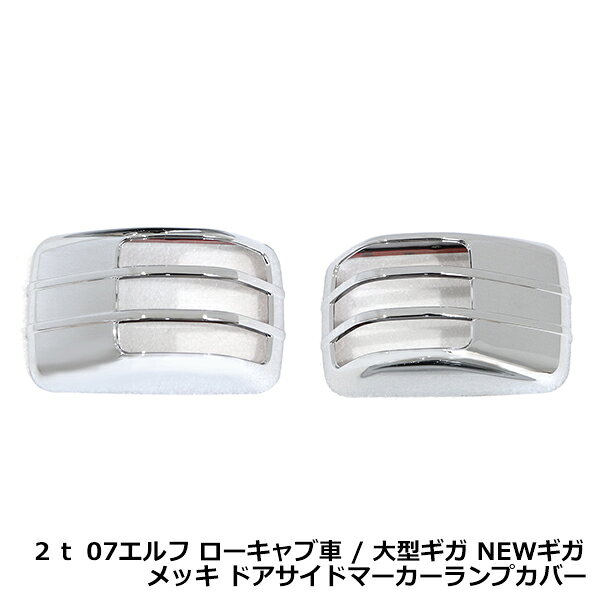 &nbsp;商 品 説 明メッキ ドアサイドマーカーランプカバー取り付けに必要な部品は純正品から移植または別途ご用意してご使用ください。車両によっては加工が必要な場合がございますので専門業者での取付けをお願いします。・車種によっては、年式・車両型式・タイプが一致していても、特別仕様車等の条件により、記載されている情報と異なる場合がございますので、お客様にご判断の上ご購入下さい。新品・未使用品ですが輸入品になりますので多少の輸送傷等がある場合が御座います。&nbsp;商 品 情 報■参考適合車種■・メーカー：いすゞ イスズ・車種：2t 07エルフ ローキャブ車 / 大型ギガ NEWギガ・年式：平成22年4月〜(2t 07エルフ ローキャブ車) 平成22年4月〜(大型 ギガ/NEWギガ)・備考：※新灯火器規制対応ランプ用・仕様：・品名：メッキ ドアサイドマーカーランプカバー・取付タイプ：貼り付けタイプ・カラータイプ：クロームメッキ&nbsp;送料について送料無料(北海道、沖縄、離島は＋1000円）&nbsp;注 意 事 項◆お客様都合による商品ページ未確認や商品加工後の返品・交換・キャンセルは一切行えません。◆メーカー発注商品や姉妹店舗との共有在庫商品の場合、商品により納期にお時間を頂く場合やご注文のタイミングによって欠品となる可能性が御座います。お急ぎの方は事前に納期確認のご連絡を下さい。◆交換等での工賃や車両の損害などはいかなる場合も保証対象外となります。◆必ず加工/取り付け前に動作確認をして下さい。取付・加工後・脱着工賃・取付時の不備・過失傷害・水漏れ等は保証致しかねます。◆お客様御自身での取付作業によるいかなる損害も責任を負いかねますのでご了承ください。◆付属品以外を利用しての取付けは自己責任で行って下さい。◆お車によっては加工が必要な場合がございます。◆保証期間は商品発送日から7日間の初期不良のみです。お荷物送り状が保証書の代わりとなります。◆当店はお取り付けに関するサポートは行なっておりません。技術ある整備工場にてお取付ください。◆モニターの環境によっては実際の商品と色見などが違う場合が御座います。◆商品仕様が予告なく変更される場合が御座います。◆輸入商品の場合は、すれ・傷等がある場合が御座います。◆海外製商品の場合は、必要に応じてコーキング処理を追加してください。◆社外品の場合、純正品では御座いませんので完全一致にはなりません。◆説明書は付属いたしません。◆車種対応については、グレードや年式によって適合が異なる場合がある為、必ずご購入前に現車にて形状・スペース・サイズのご確認の上、最終的な判断はお客様でお願いします。◆商品が到着しましたら、必ず商品内容をご確認ください。予めご了承下さい。